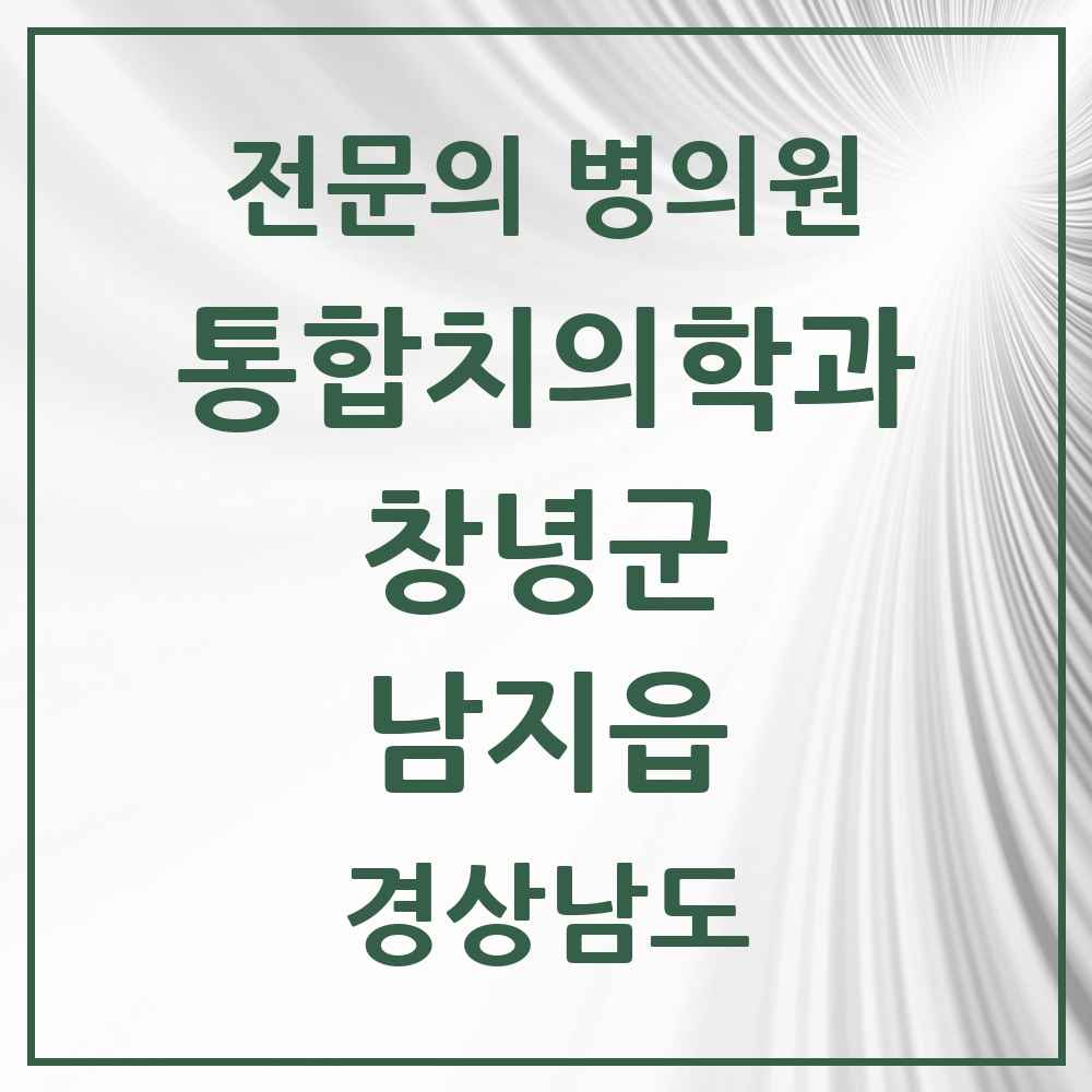 2025 경상남도 창녕군 남지읍 통합치의학과 전문의 치과 목록 1곳