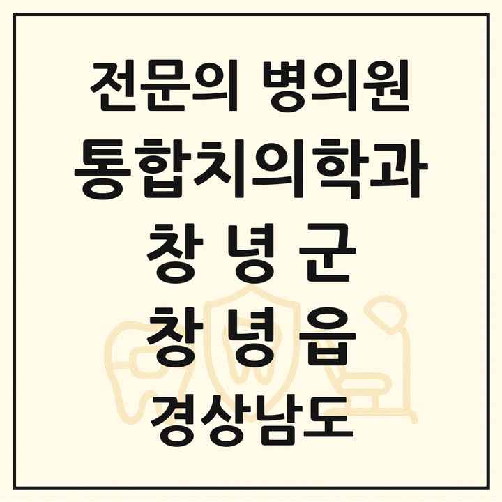 2026 경상남도 창녕군 창녕읍 통합치의학과 전문의 치과 목록 2곳