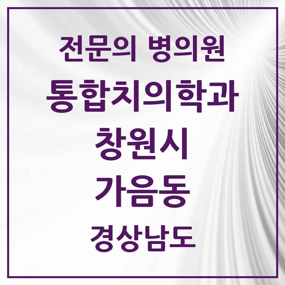 2025 경상남도 창원시 가음동 통합치의학과 전문의 치과 목록 59곳