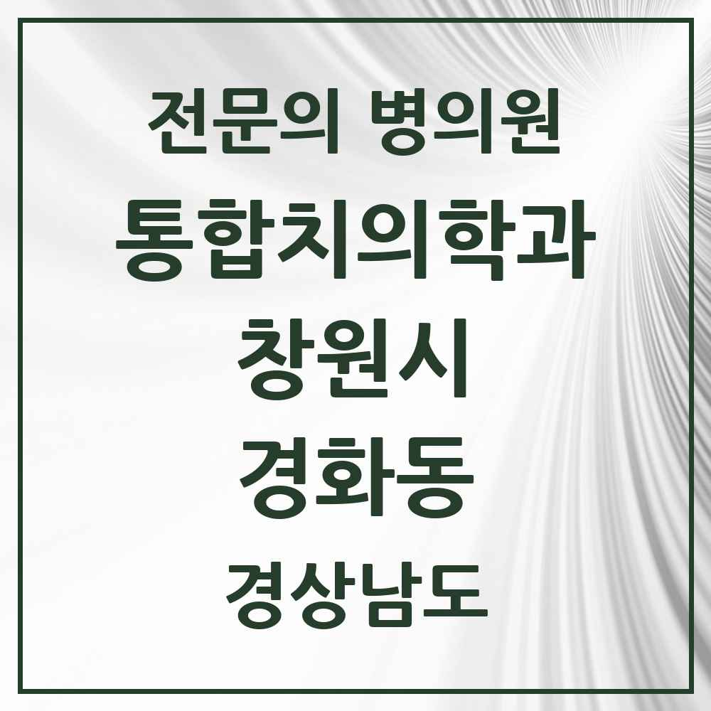 2025 경상남도 창원시 경화동 통합치의학과 전문의 치과 목록 59곳