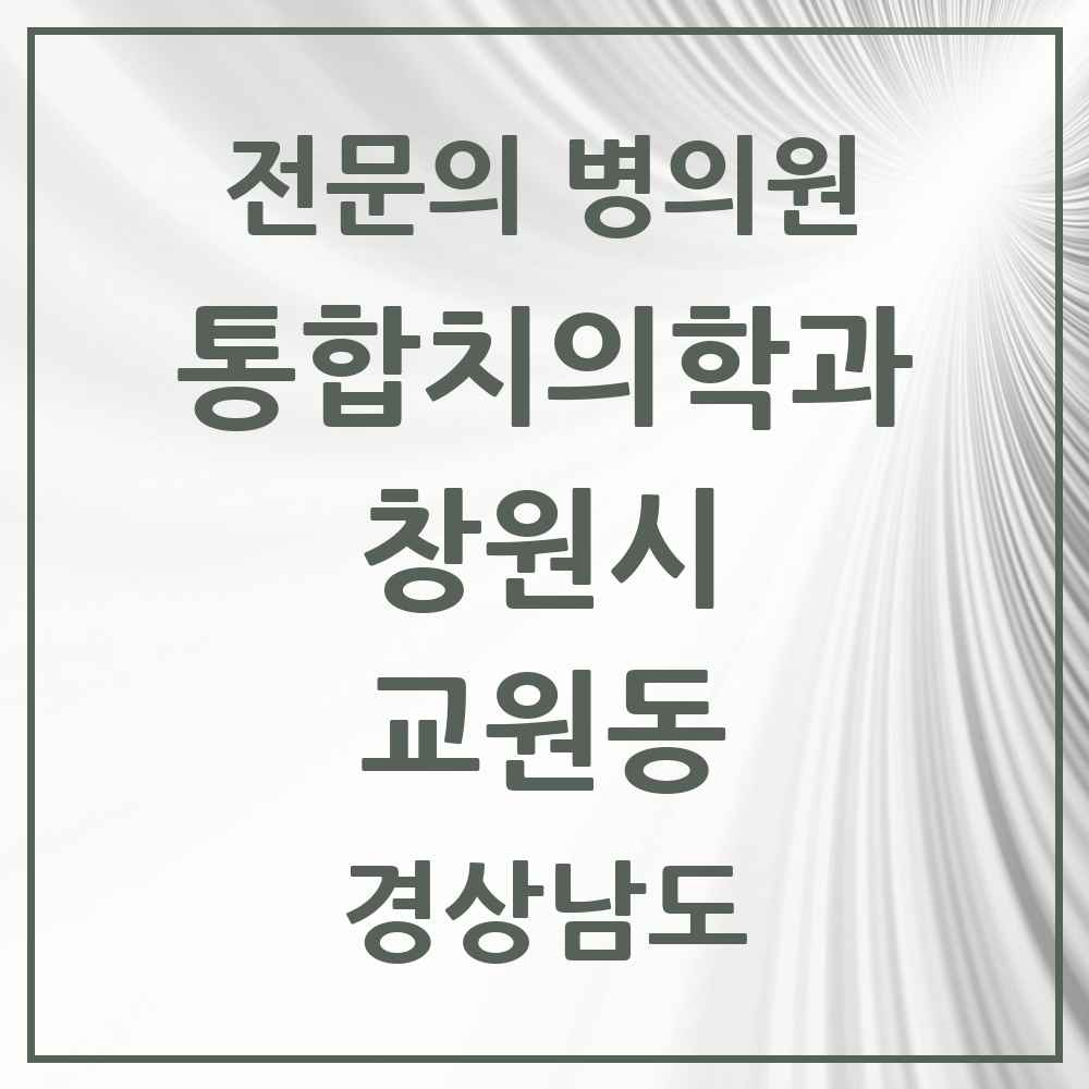 2025 경상남도 창원시 교원동 통합치의학과 전문의 치과 목록 59곳