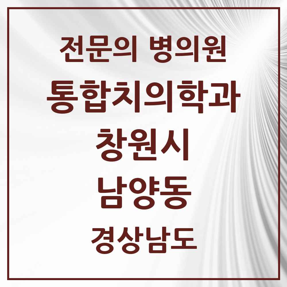 2025 경상남도 창원시 남양동 통합치의학과 전문의 치과 목록 59곳
