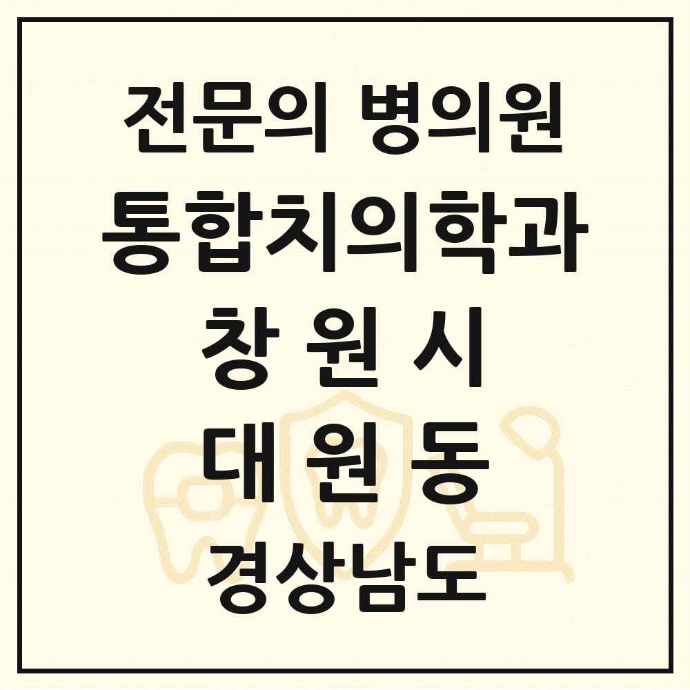 2025 경상남도 창원시 대원동 통합치의학과 전문의 치과 목록 59곳