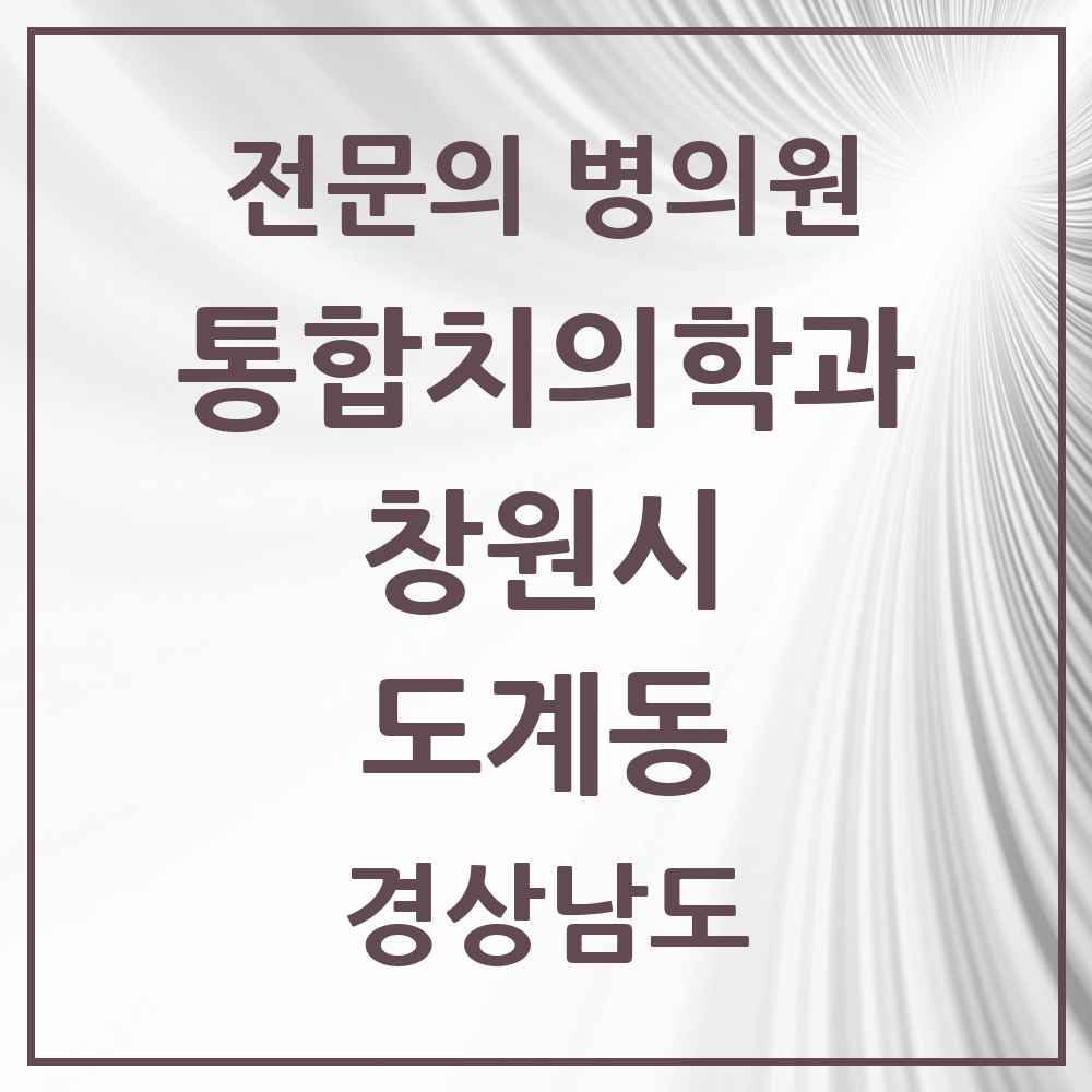2025 경상남도 창원시 도계동 통합치의학과 전문의 치과 목록 59곳