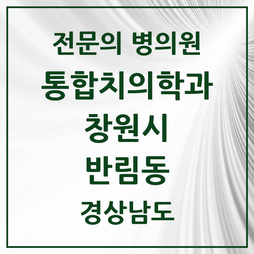 2025 경상남도 창원시 반림동 통합치의학과 전문의 치과 목록 59곳