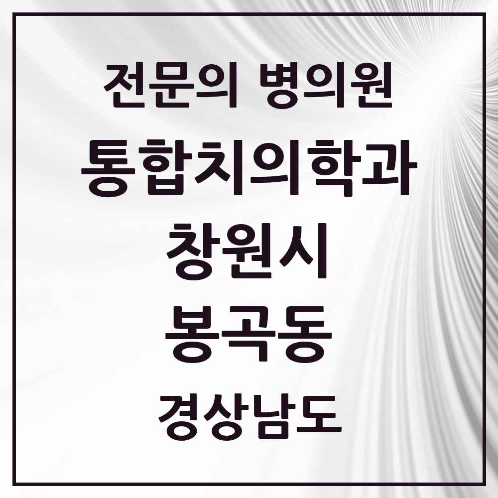 2025 경상남도 창원시 봉곡동 통합치의학과 전문의 치과 목록 59곳