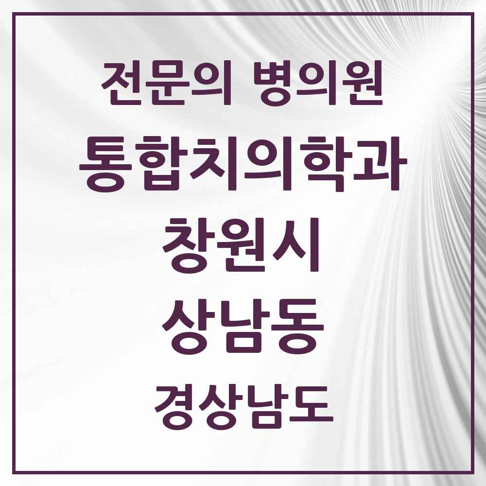 2025 경상남도 창원시 상남동 통합치의학과 전문의 치과 목록 59곳