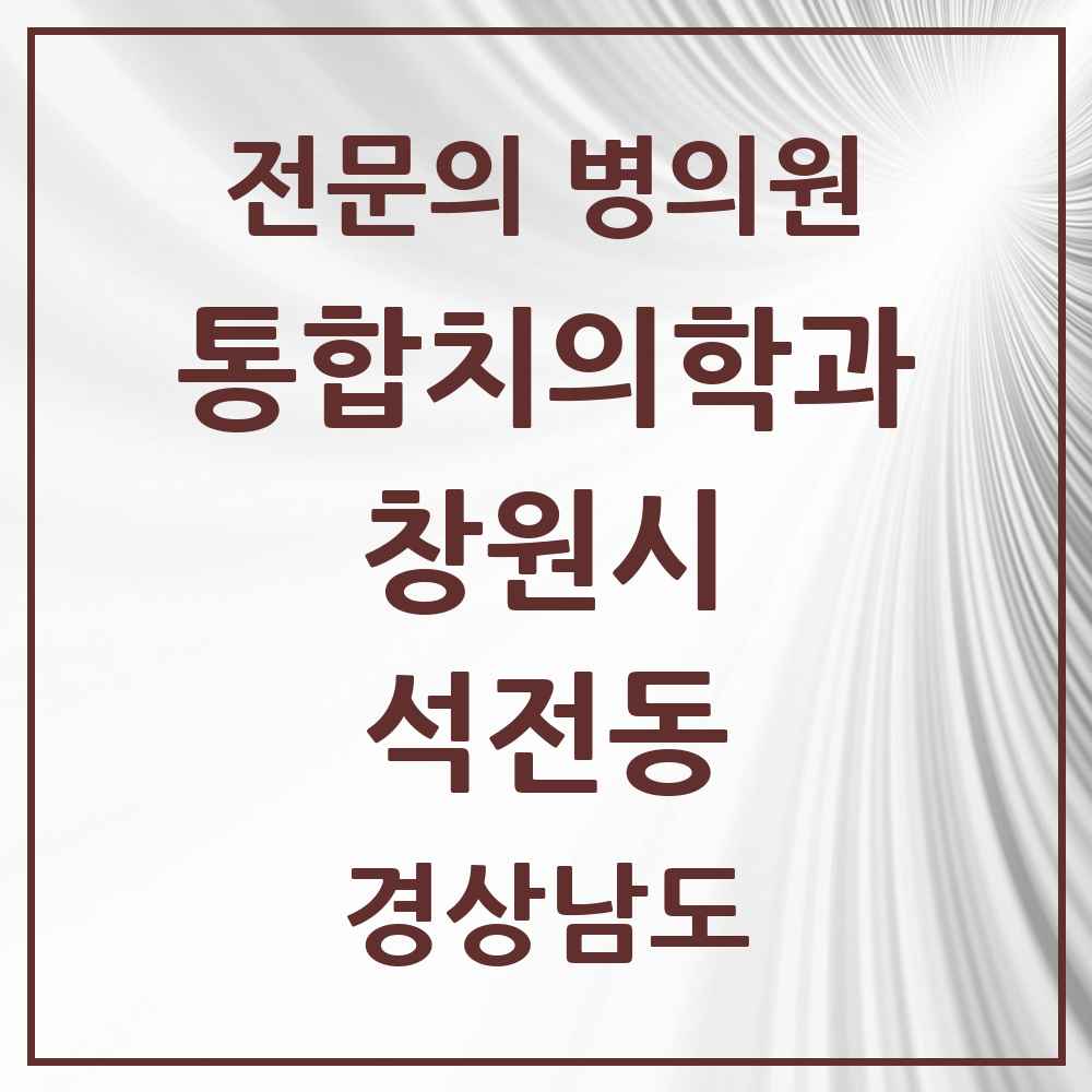 2025 경상남도 창원시 석전동 통합치의학과 전문의 치과 목록 59곳