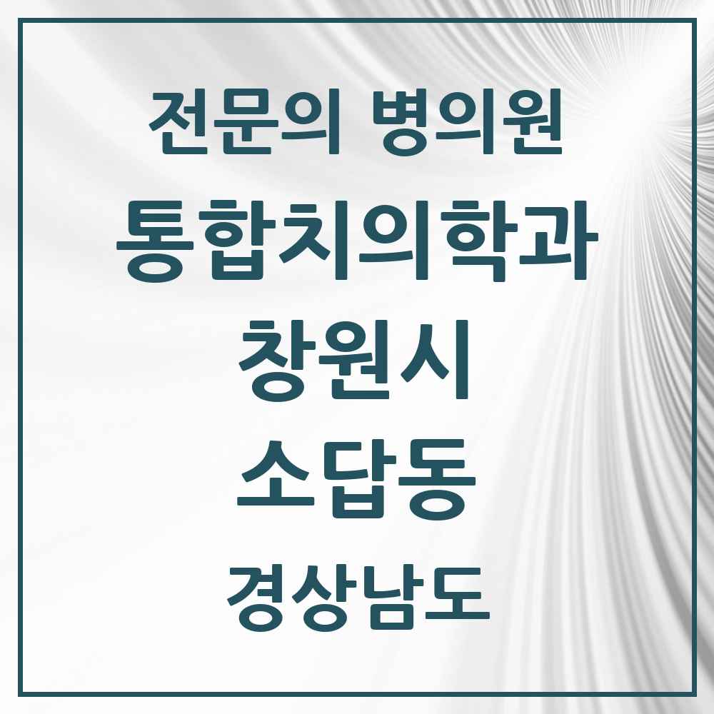2025 경상남도 창원시 소답동 통합치의학과 전문의 치과 목록 59곳
