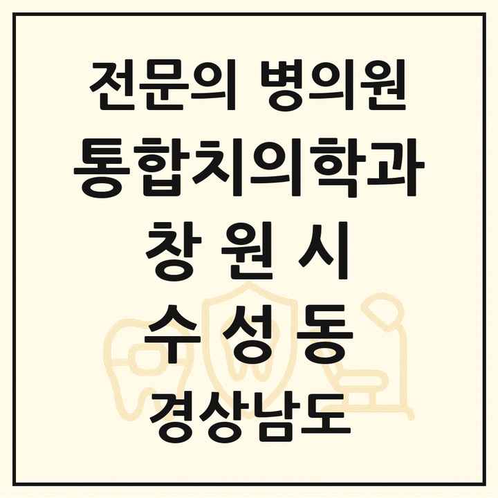 2026 경상남도 창원시 수성동 통합치의학과 전문의 치과 목록 63곳