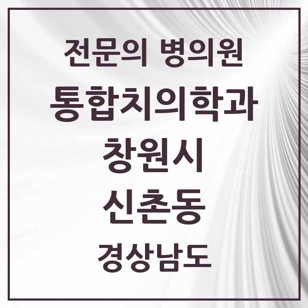2025 경상남도 창원시 신촌동 통합치의학과 전문의 치과 목록 59곳