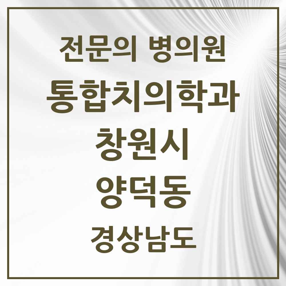 2025 경상남도 창원시 양덕동 통합치의학과 전문의 치과 목록 59곳