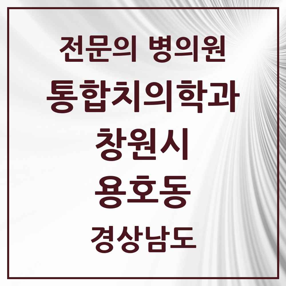 2025 경상남도 창원시 용호동 통합치의학과 전문의 치과 목록 59곳