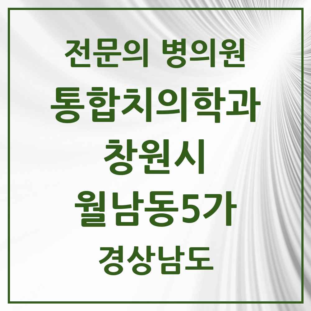 2025 경상남도 창원시 월남동5가 통합치의학과 전문의 치과 목록 59곳
