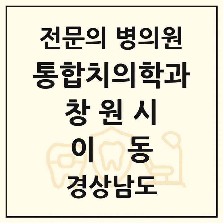 2026 경상남도 창원시 이동 통합치의학과 전문의 치과 목록 63곳