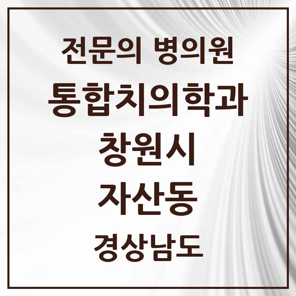 2025 경상남도 창원시 자산동 통합치의학과 전문의 치과 목록 59곳