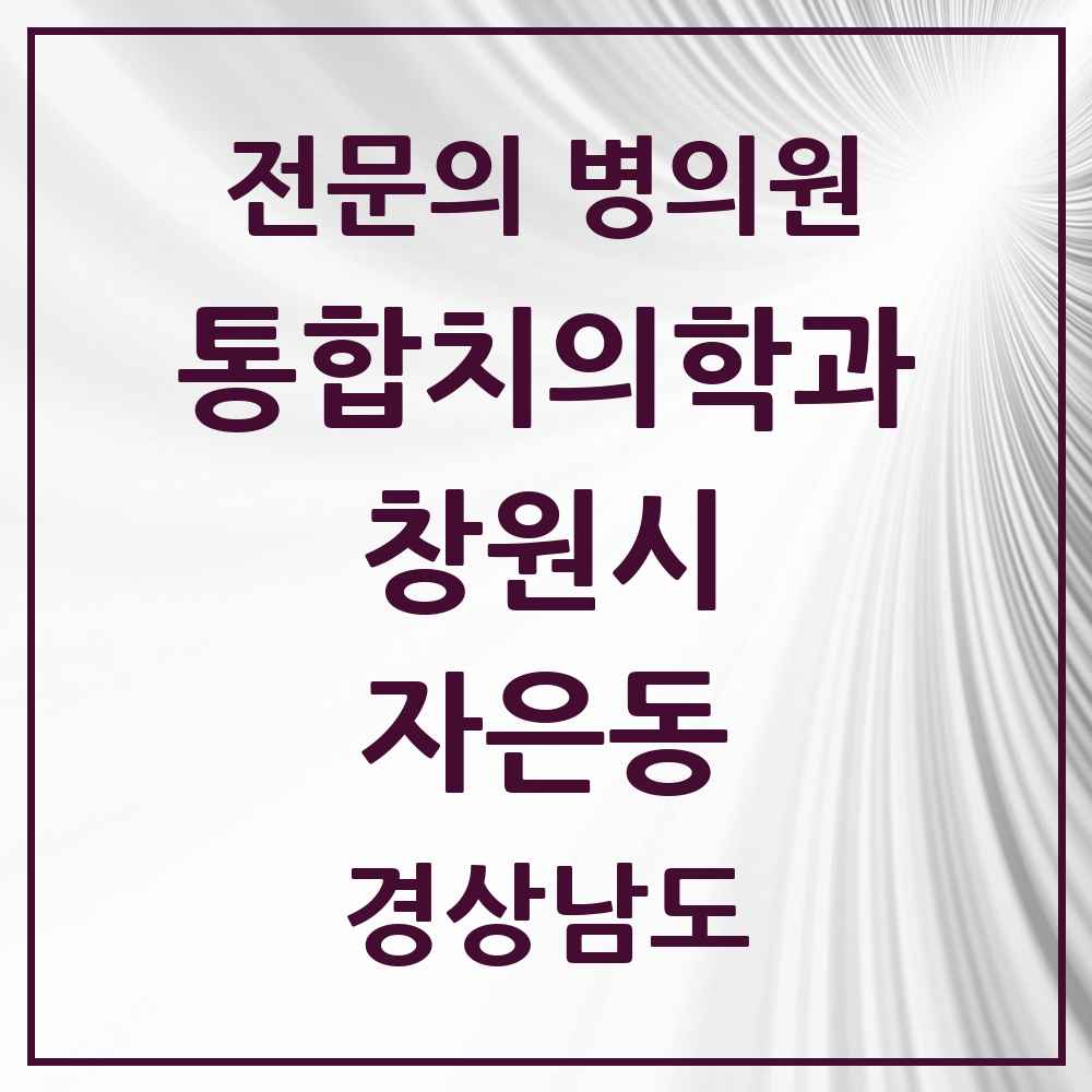 2025 경상남도 창원시 자은동 통합치의학과 전문의 치과 목록 59곳