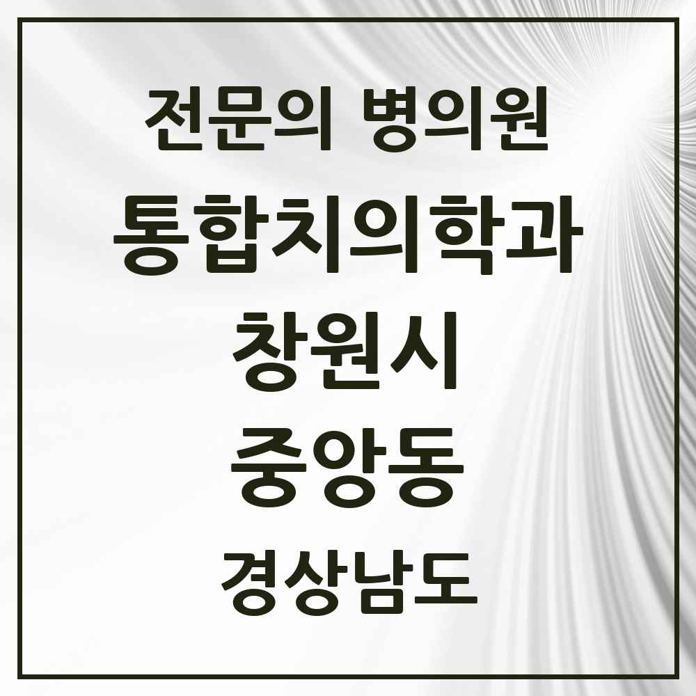 2025 경상남도 창원시 중앙동 통합치의학과 전문의 치과 목록 59곳