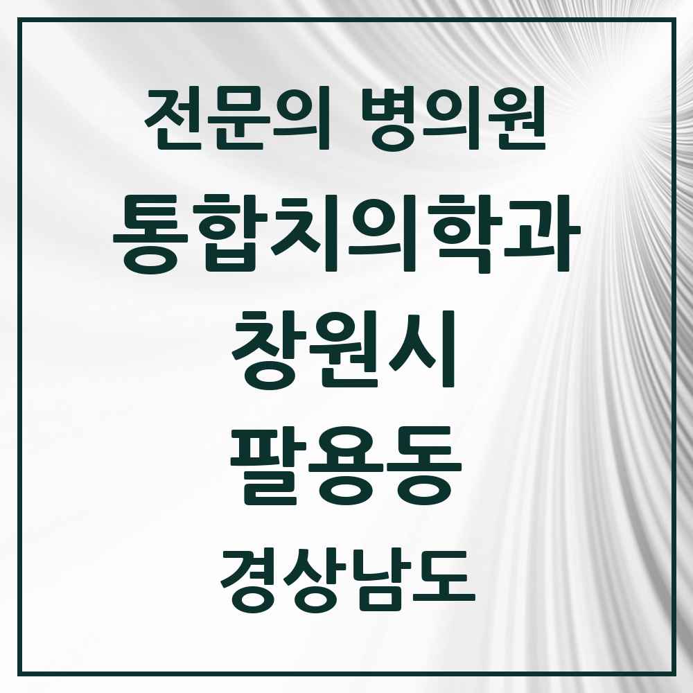 2025 경상남도 창원시 팔용동 통합치의학과 전문의 치과 목록 59곳