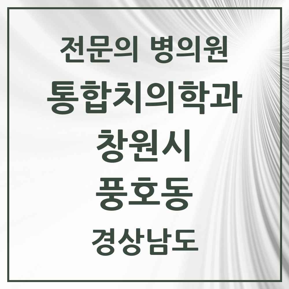 2025 경상남도 창원시 풍호동 통합치의학과 전문의 치과 목록 59곳