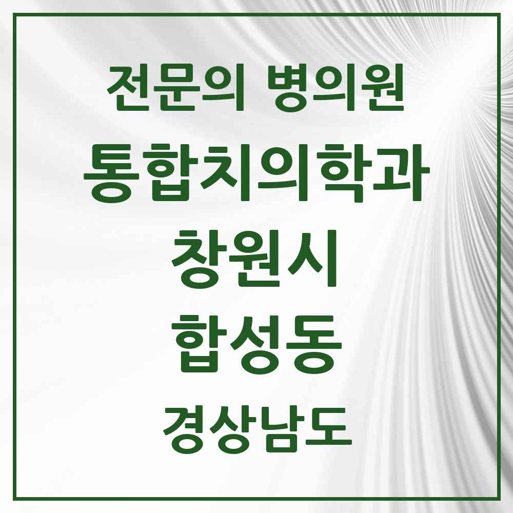 2025 경상남도 창원시 합성동 통합치의학과 전문의 치과 목록 59곳