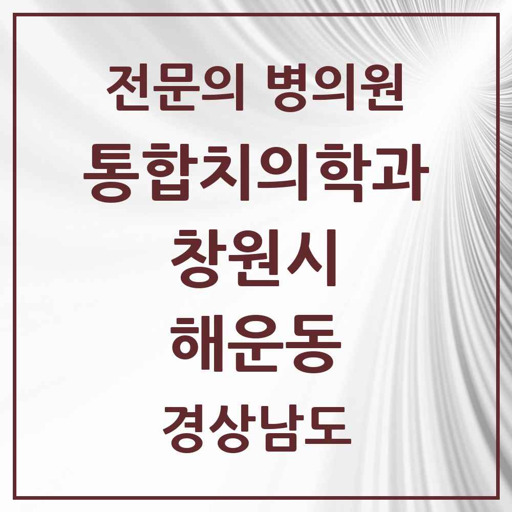 2025 경상남도 창원시 해운동 통합치의학과 전문의 치과 목록 59곳