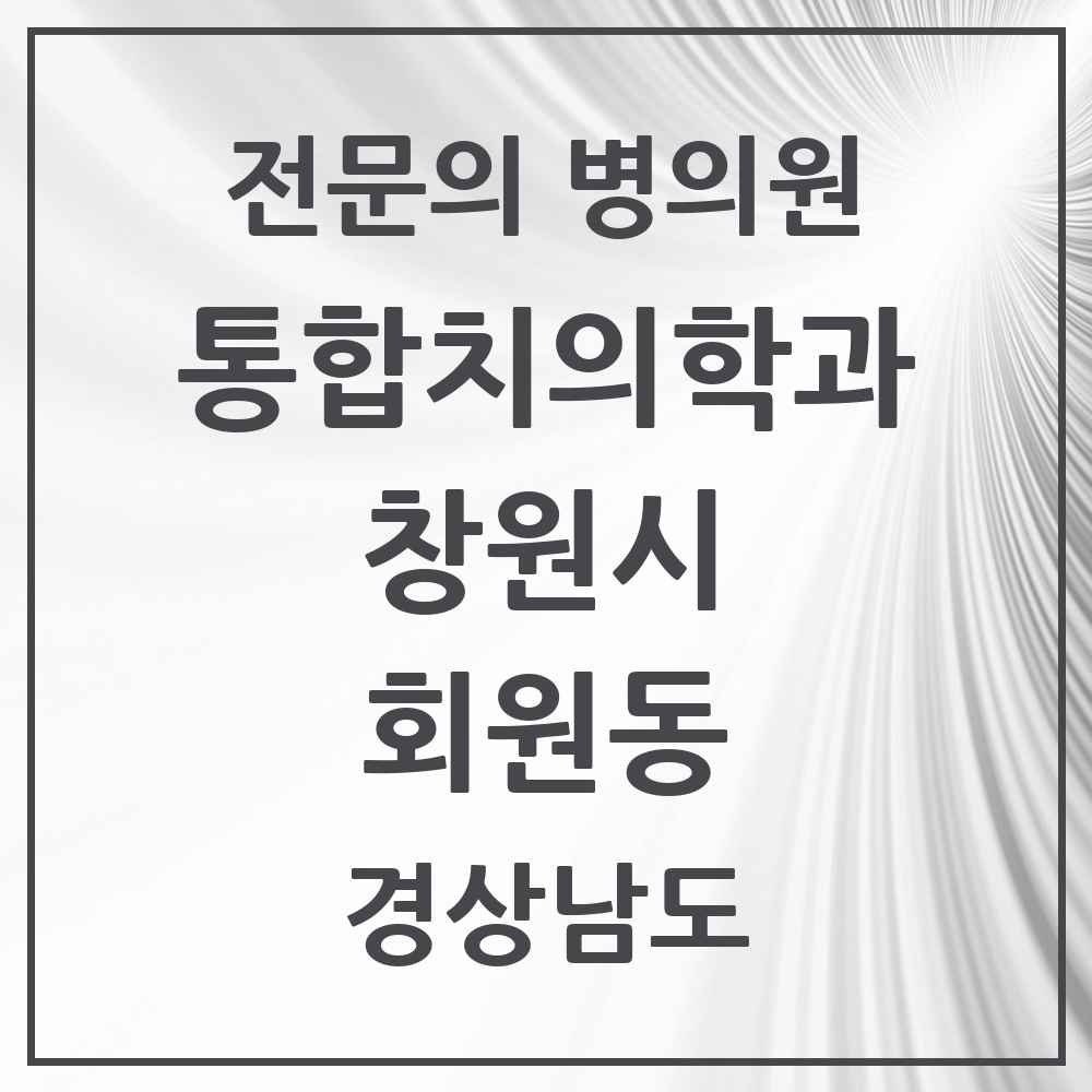 2025 경상남도 창원시 회원동 통합치의학과 전문의 치과 목록 59곳