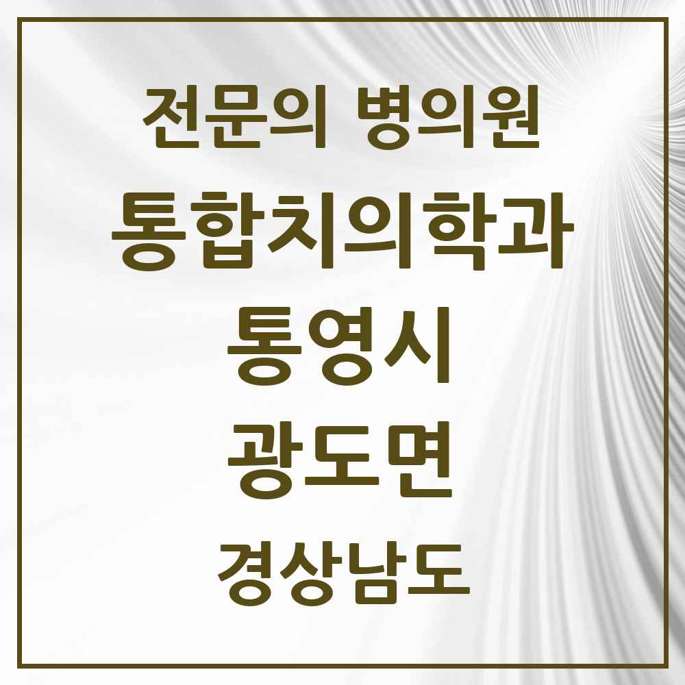 2025 경상남도 통영시 광도면 통합치의학과 전문의 치과 목록 3곳