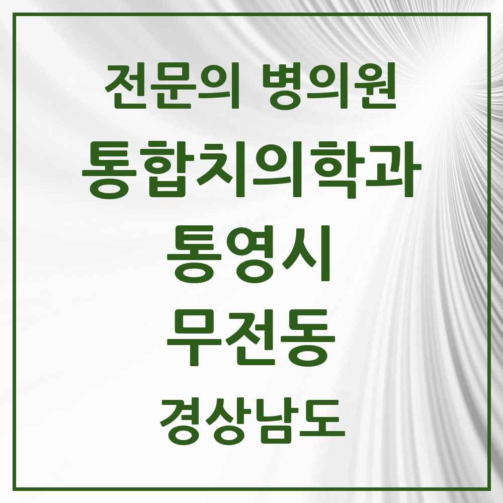 2025 경상남도 통영시 무전동 통합치의학과 전문의 치과 목록 3곳