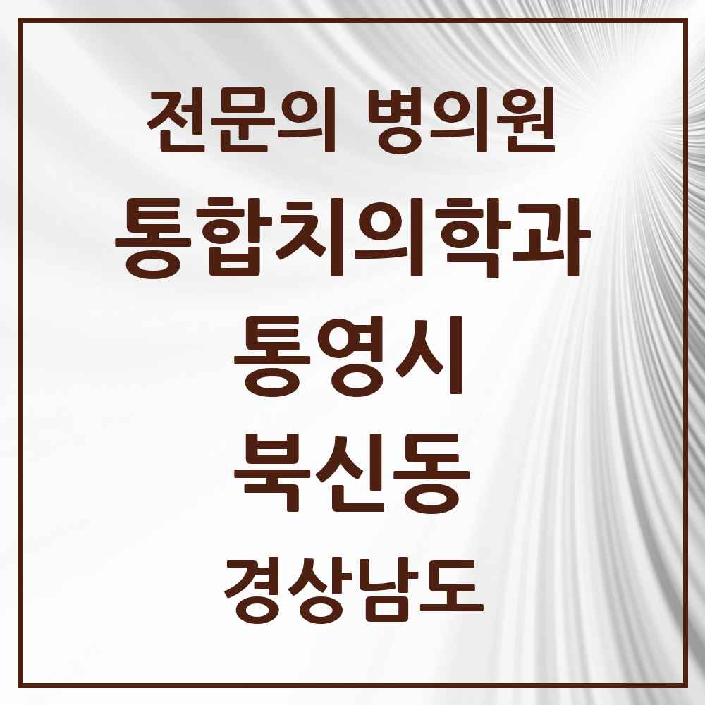 2025 경상남도 통영시 북신동 통합치의학과 전문의 치과 목록 3곳