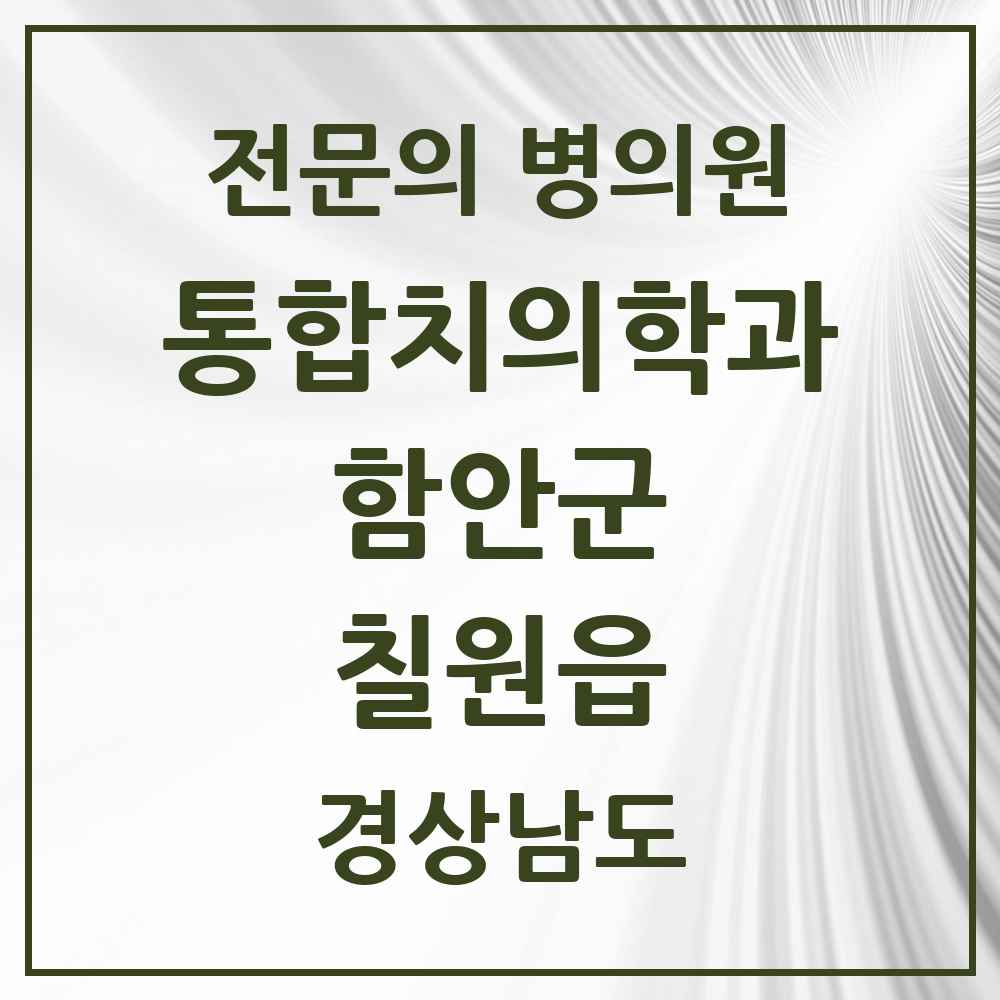 2025 경상남도 함안군 칠원읍 통합치의학과 전문의 치과 목록 1곳
