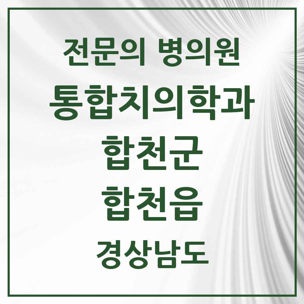 2025 경상남도 합천군 합천읍 통합치의학과 전문의 치과 목록 2곳