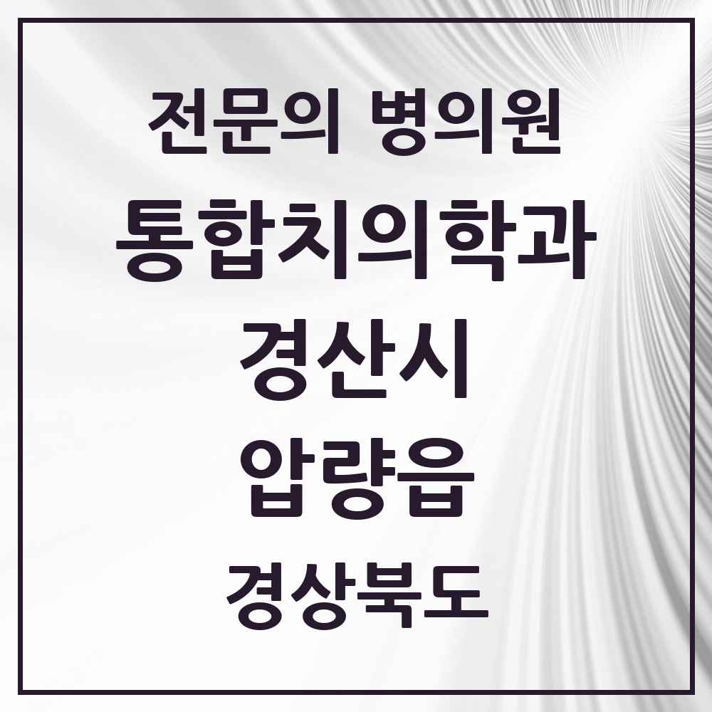 2025 경상북도 경산시 압량읍 통합치의학과 전문의 치과 목록 10곳