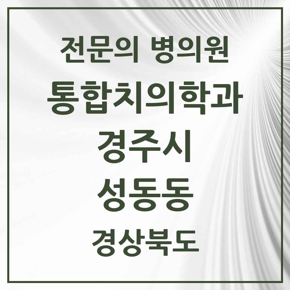 2025 경상북도 경주시 성동동 통합치의학과 전문의 치과 목록 8곳