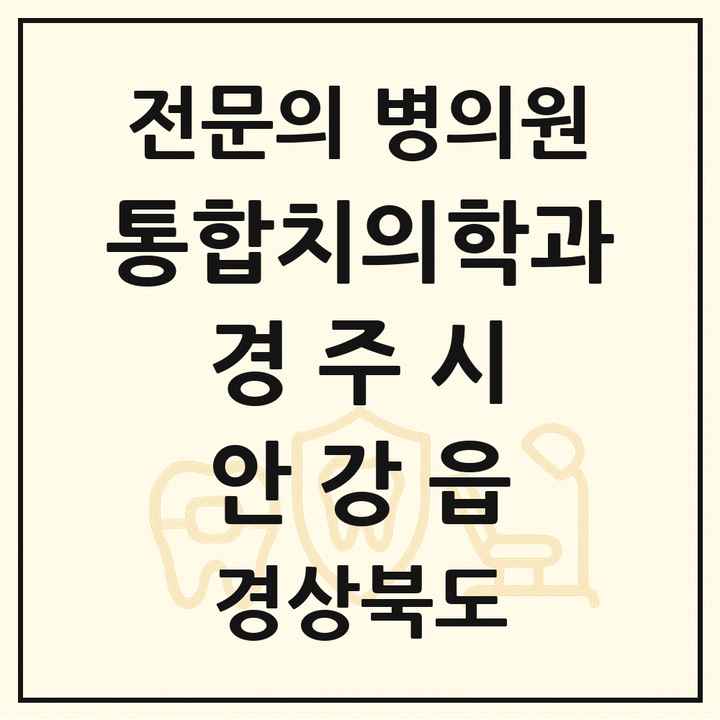 2026 경상북도 경주시 안강읍 통합치의학과 전문의 치과 목록 9곳