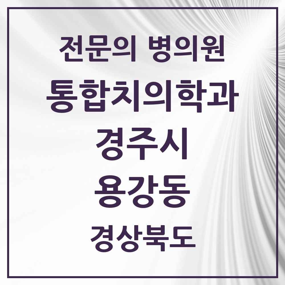 2025 경상북도 경주시 용강동 통합치의학과 전문의 치과 목록 8곳