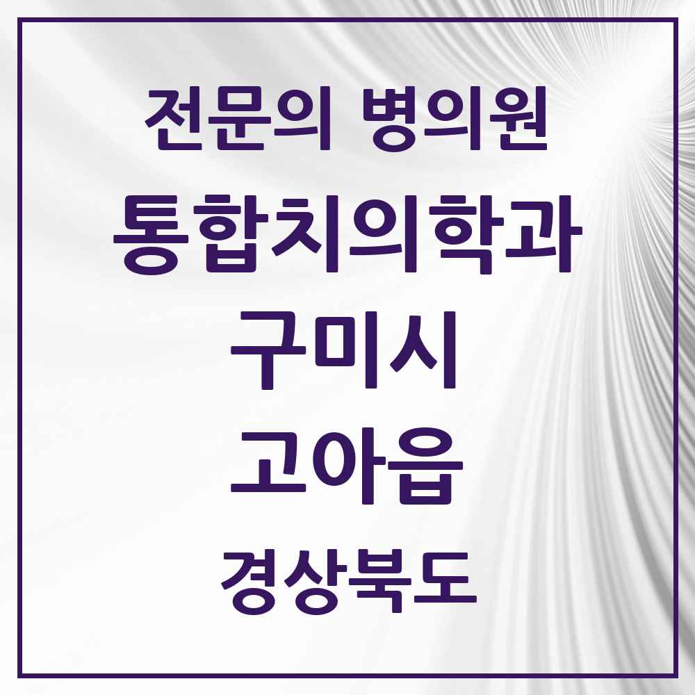 2025 경상북도 구미시 고아읍 통합치의학과 전문의 치과 목록 18곳