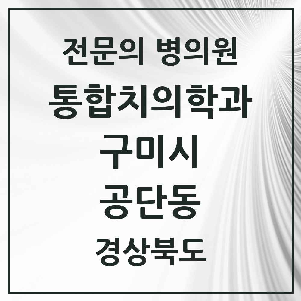2025 경상북도 구미시 공단동 통합치의학과 전문의 치과 목록 18곳