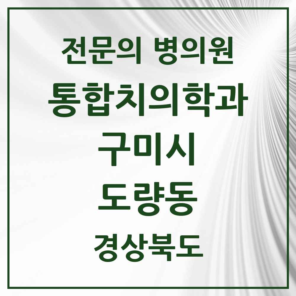 2025 경상북도 구미시 도량동 통합치의학과 전문의 치과 목록 18곳