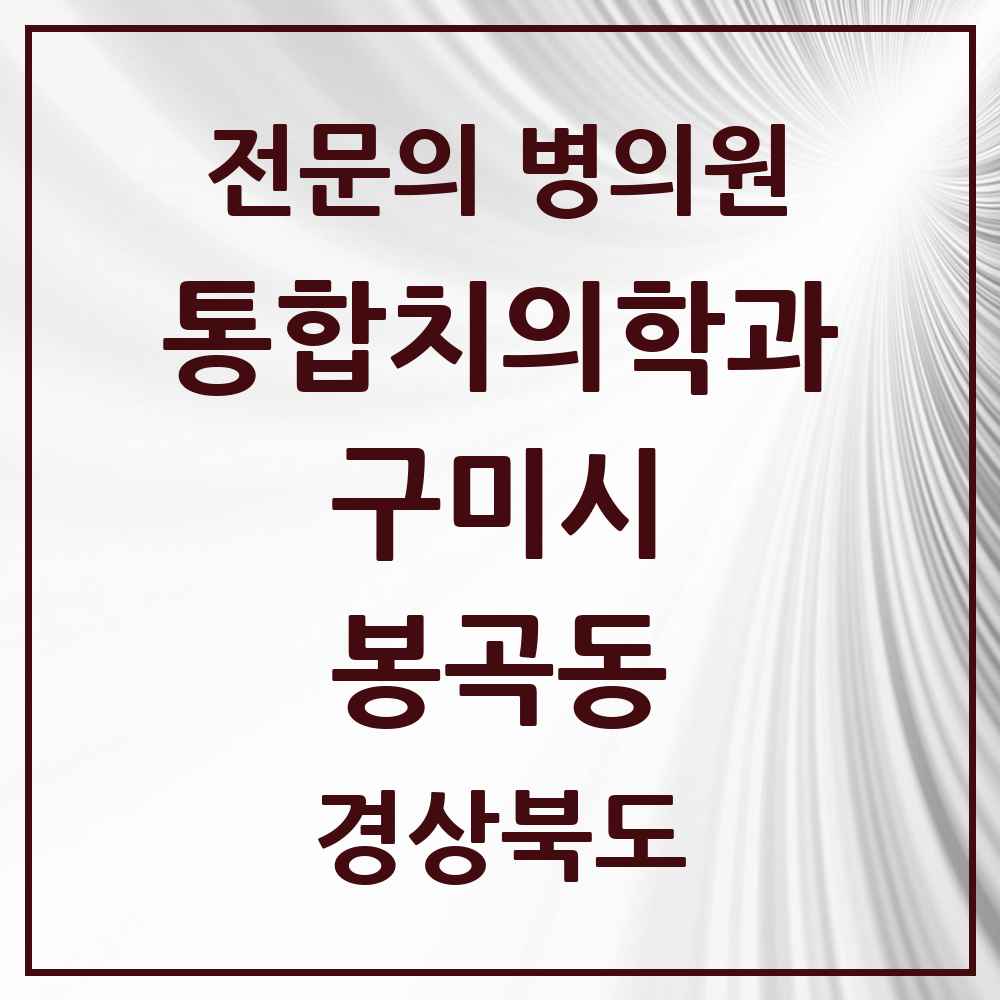 2025 경상북도 구미시 봉곡동 통합치의학과 전문의 치과 목록 18곳