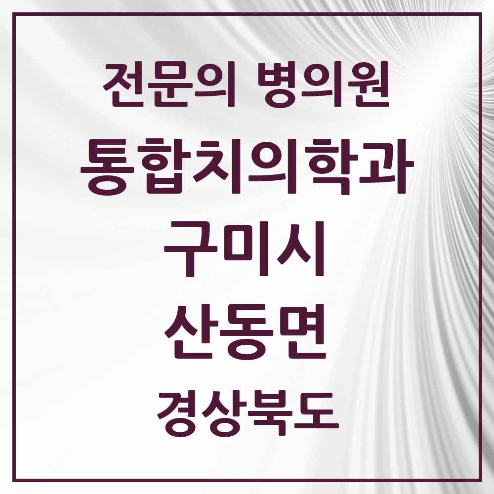 2025 경상북도 구미시 산동면 통합치의학과 전문의 치과 목록 18곳