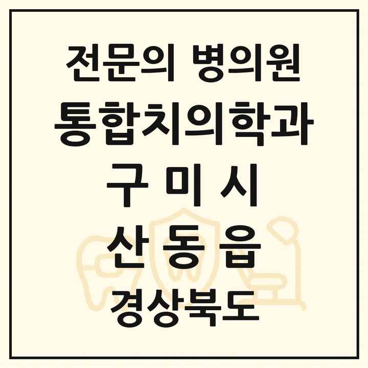 2026 경상북도 구미시 산동읍 통합치의학과 전문의 치과 목록 22곳