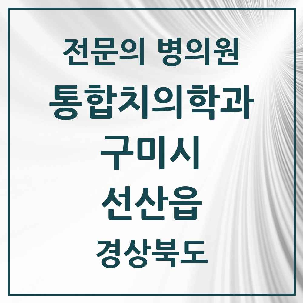 2025 경상북도 구미시 선산읍 통합치의학과 전문의 치과 목록 18곳