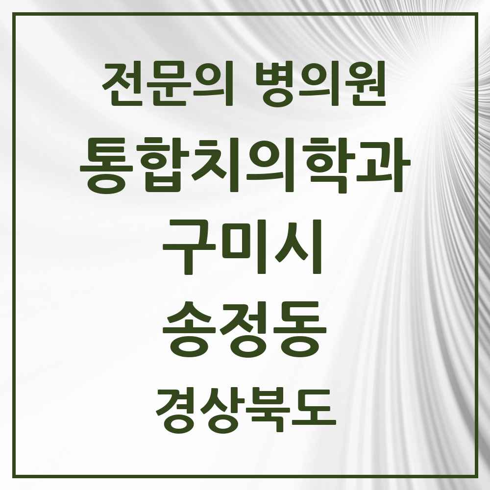 2025 경상북도 구미시 송정동 통합치의학과 전문의 치과 목록 20곳