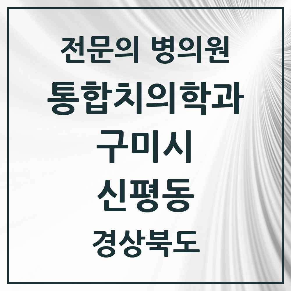 2025 경상북도 구미시 신평동 통합치의학과 전문의 치과 목록 18곳