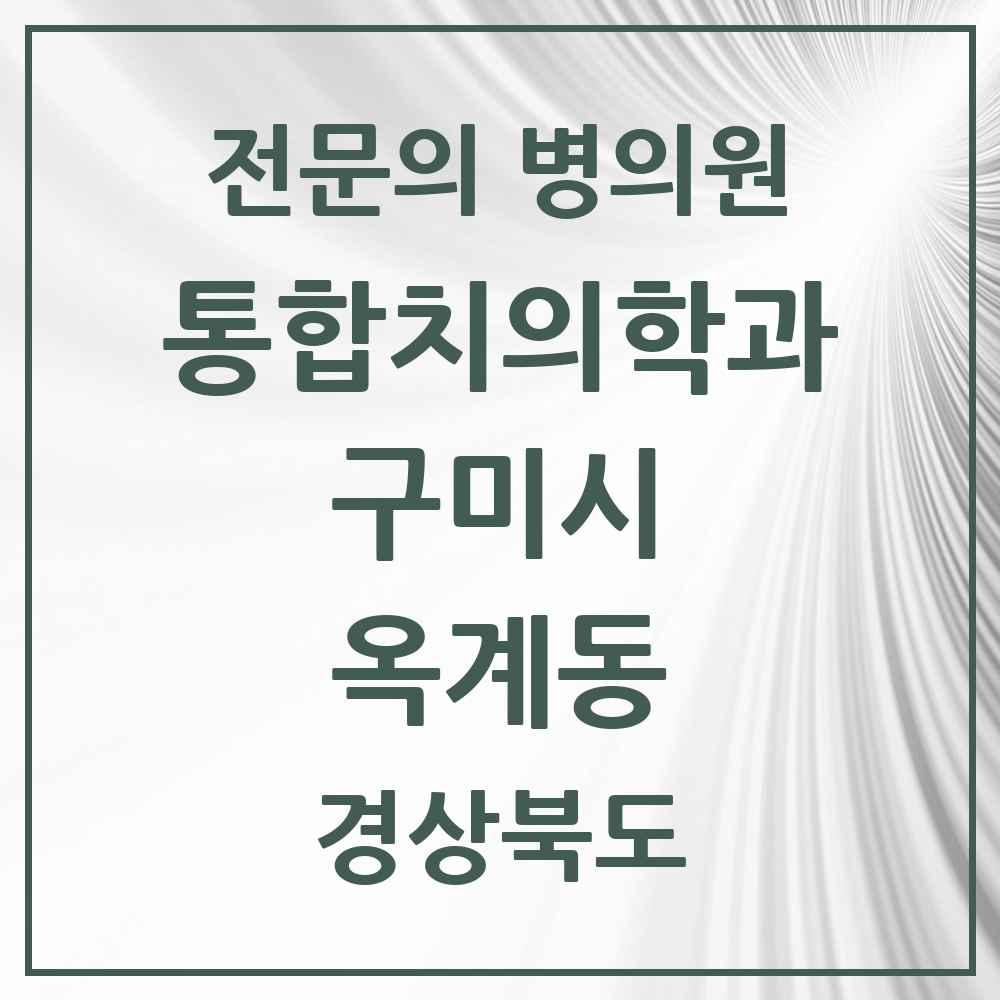 2025 경상북도 구미시 옥계동 통합치의학과 전문의 치과 목록 18곳