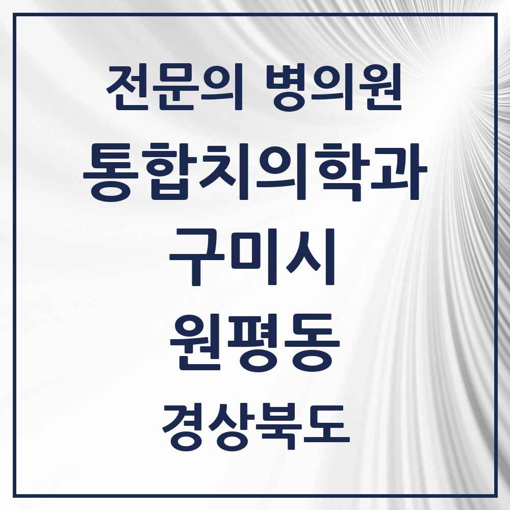 2025 경상북도 구미시 원평동 통합치의학과 전문의 치과 목록 18곳