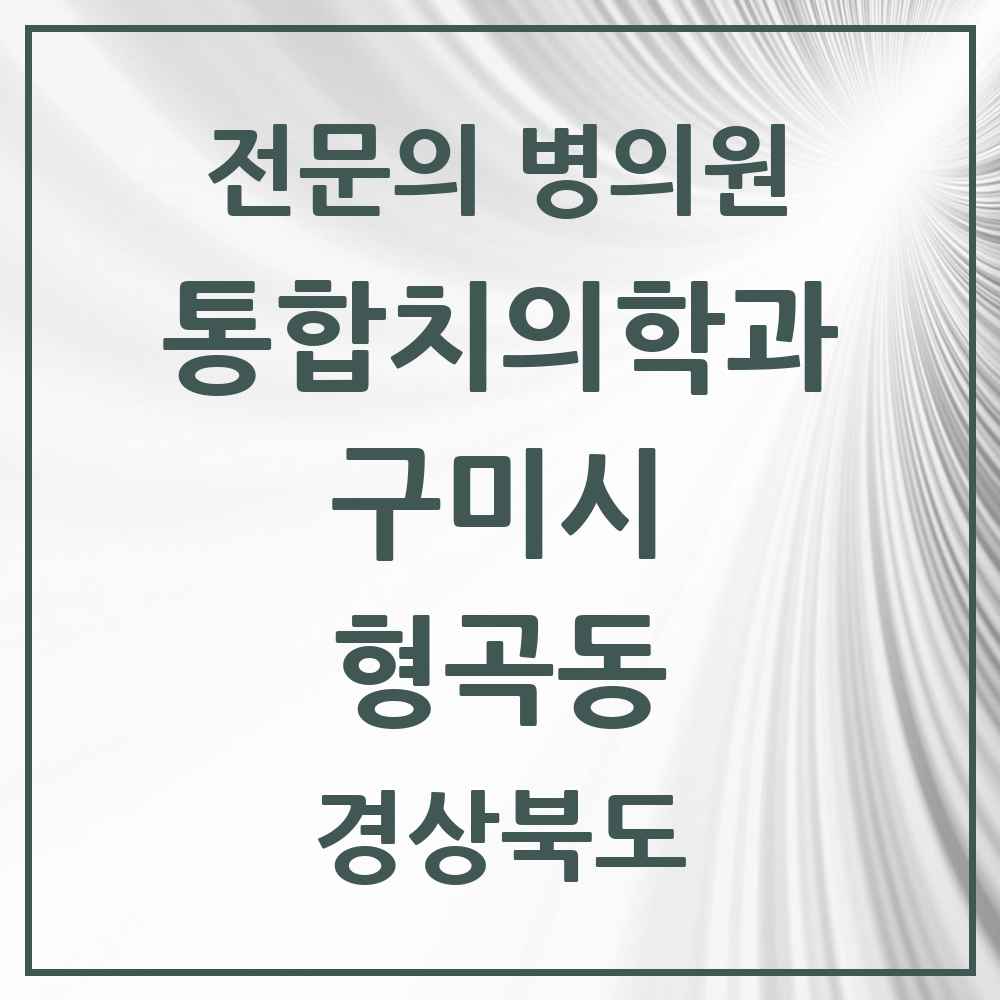 2025 경상북도 구미시 형곡동 통합치의학과 전문의 치과 목록 18곳