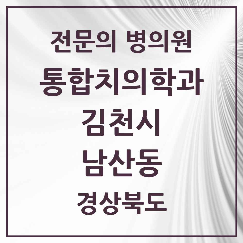 2025 경상북도 김천시 남산동 통합치의학과 전문의 치과 목록 7곳
