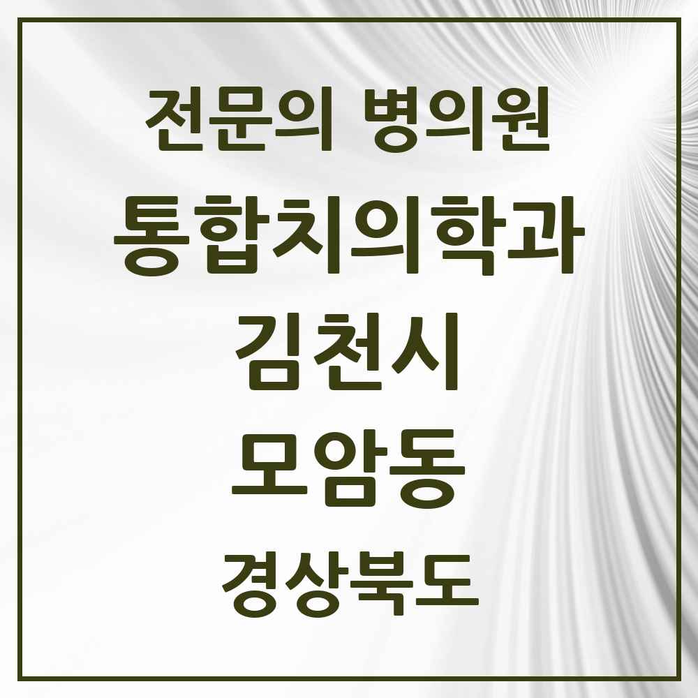 2025 경상북도 김천시 모암동 통합치의학과 전문의 치과 목록 7곳